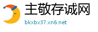 主敬存诚网